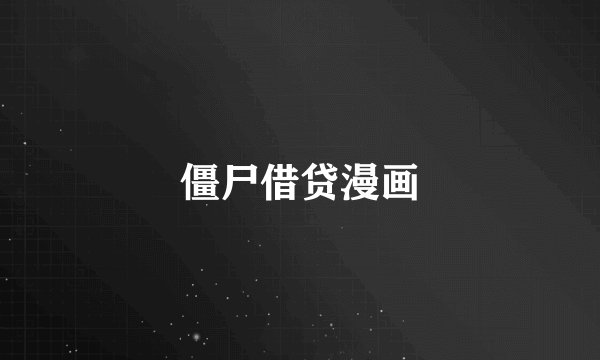 僵尸借贷漫画