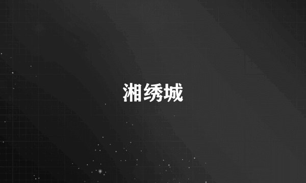 湘绣城