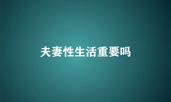 夫妻性生活重要吗