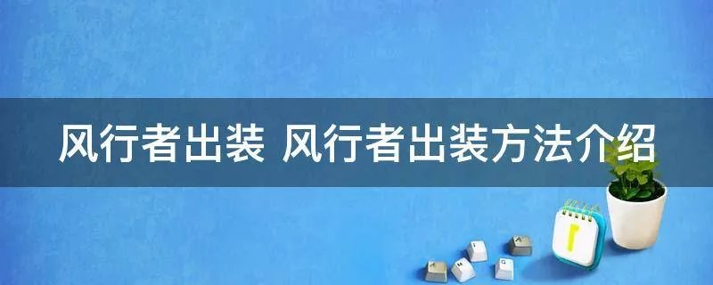 风行者出装 风行者出装方法介绍