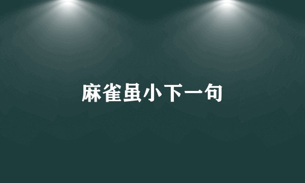 麻雀虽小下一句