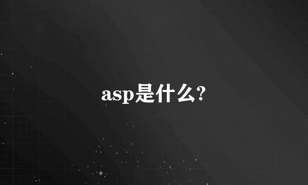 asp是什么?