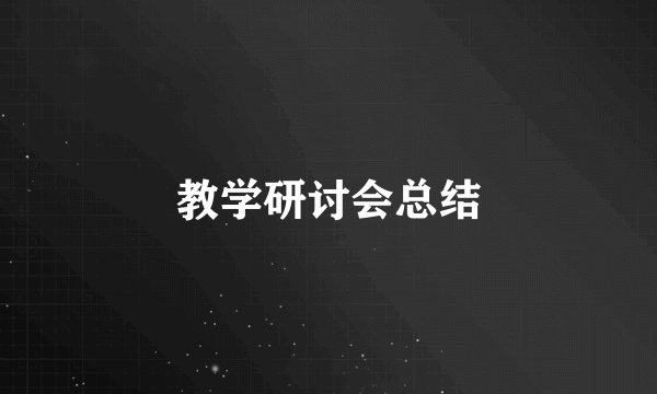 教学研讨会总结