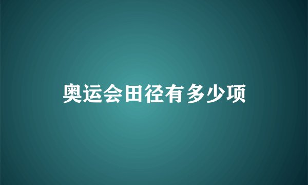 奥运会田径有多少项
