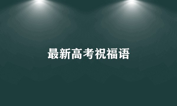 最新高考祝福语