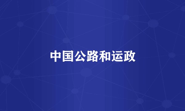 中国公路和运政