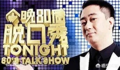 今晚80后脱口秀为什么被停播?你喜欢这档节目吗?