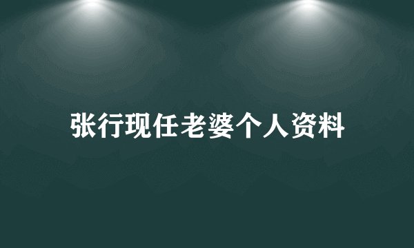 张行现任老婆个人资料