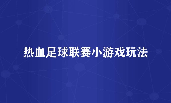 热血足球联赛小游戏玩法