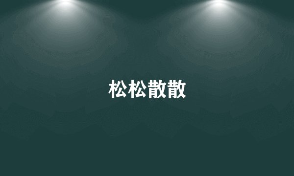 松松散散