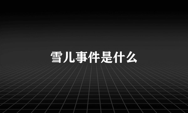 雪儿事件是什么