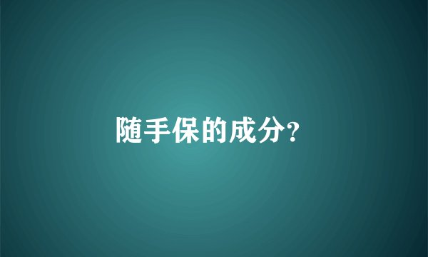 随手保的成分?