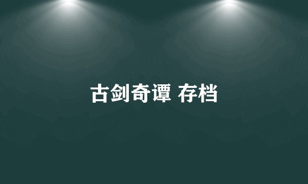 古剑奇谭 存档