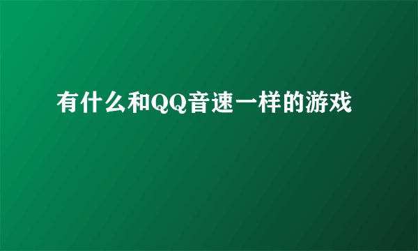 有什么和QQ音速一样的游戏