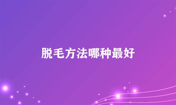 脱毛方法哪种最好