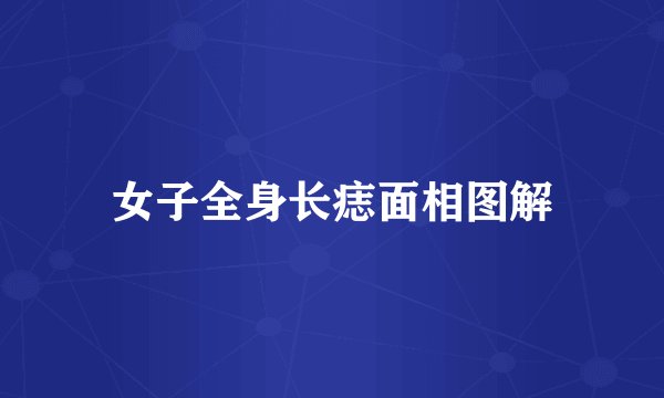 女子全身长痣面相图解