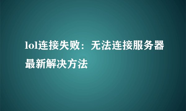 lol连接失败：无法连接服务器最新解决方法
