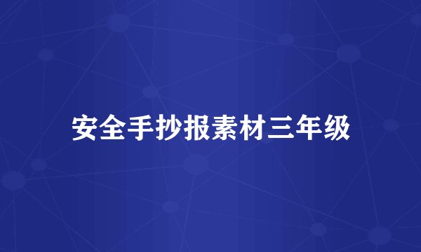 安全手抄报素材三年级