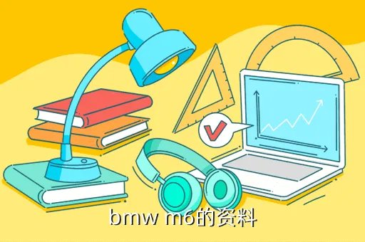 bmwm6,BMWM6大陆哪售卖多少钱