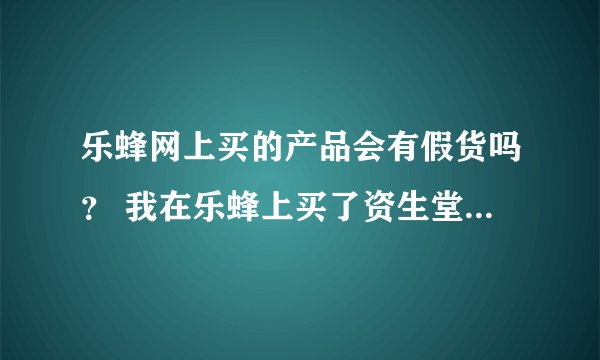 乐蜂网上买的产品会有假货吗？ 我在乐蜂上买了资生堂丝蓓绮的洗发套装，就是那种两瓶洗发加一瓶发膜那种
