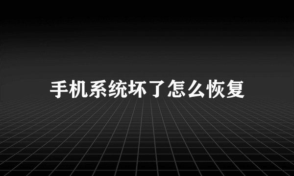手机系统坏了怎么恢复