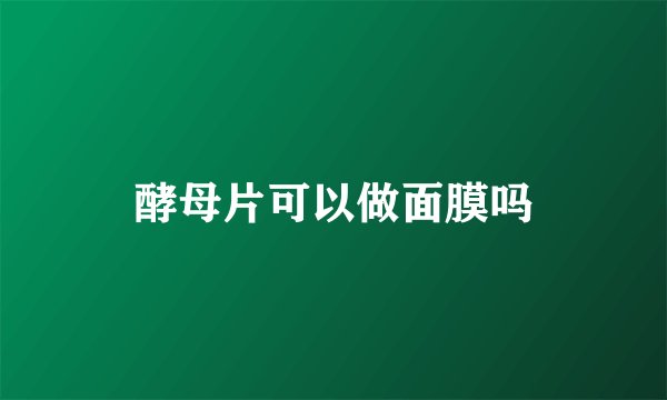 酵母片可以做面膜吗