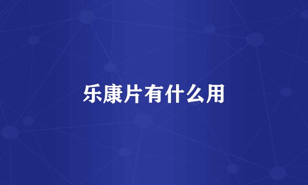 乐康片有什么用