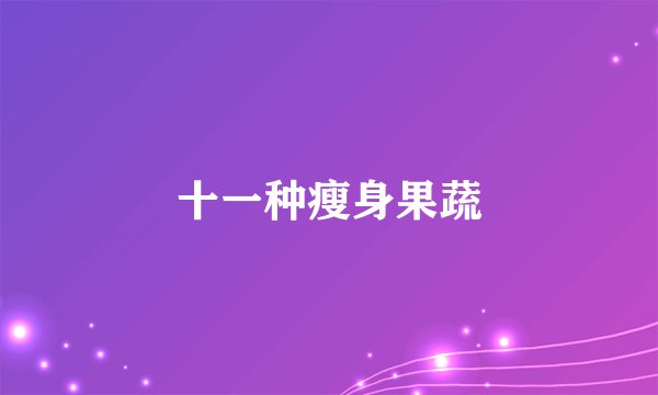 十一种瘦身果蔬