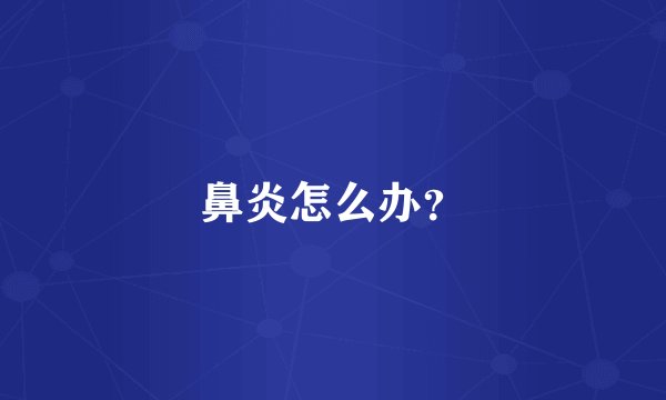 鼻炎怎么办?