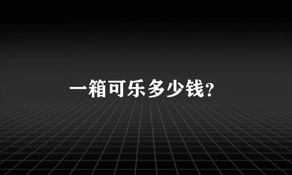 一箱可乐多少钱？