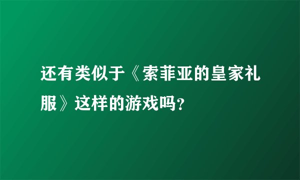 还有类似于《索菲亚的皇家礼服》这样的游戏吗？