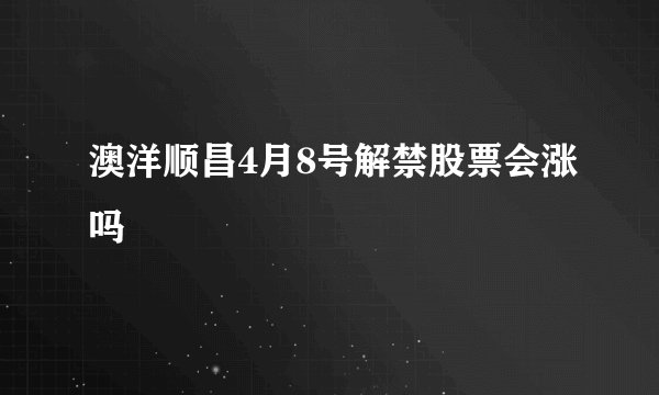 澳洋顺昌4月8号解禁股票会涨吗