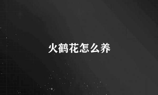 火鹤花怎么养