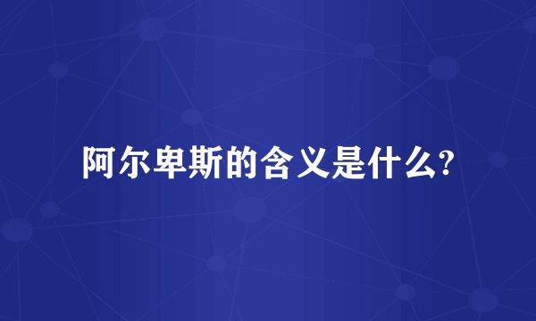 阿尔卑斯的含义是什么?