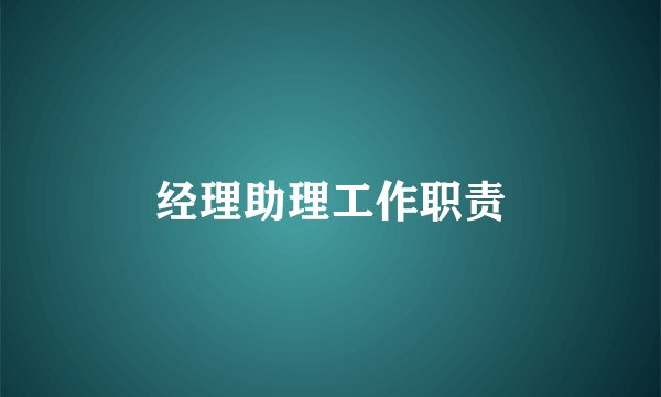 经理助理工作职责