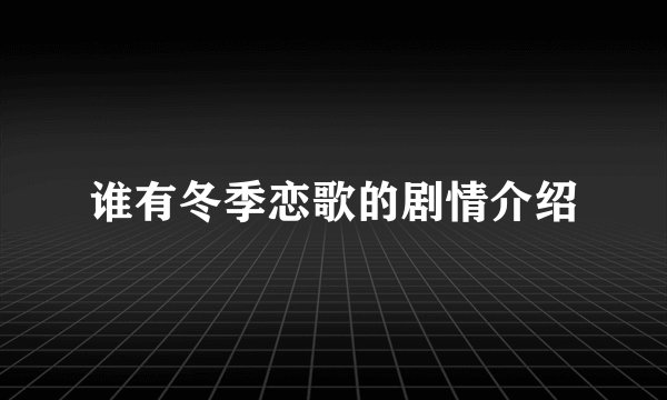 谁有冬季恋歌的剧情介绍