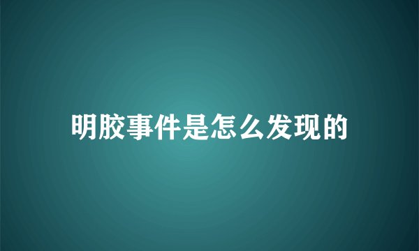 明胶事件是怎么发现的