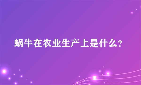 蜗牛在农业生产上是什么？