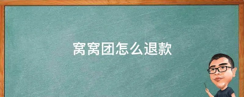 窝窝团怎么退款