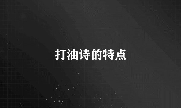 打油诗的特点