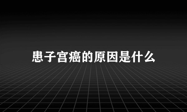 患子宫癌的原因是什么