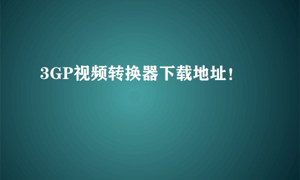 3GP视频转换器下载地址！