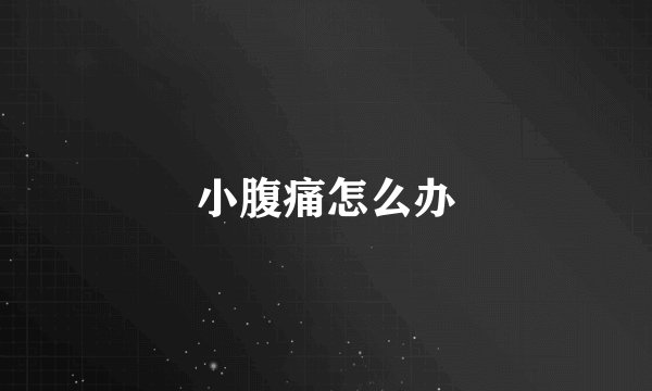 小腹痛怎么办