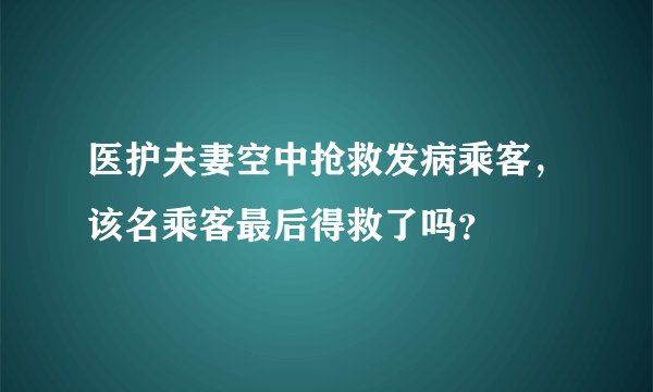 医护夫妻空中抢救发病乘客，该名乘客最后得救了吗？