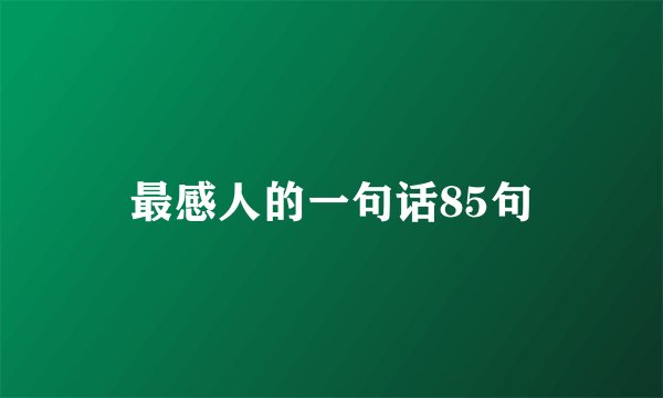 最感人的一句话85句