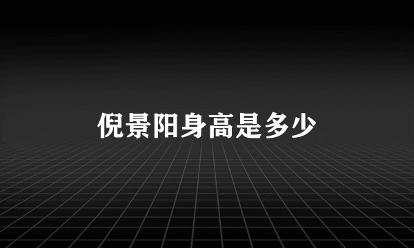 倪景阳身高是多少
