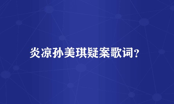 炎凉孙美琪疑案歌词？