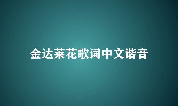 金达莱花歌词中文谐音