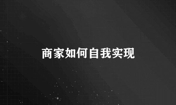 商家如何自我实现
