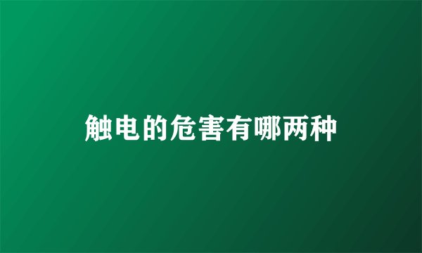 触电的危害有哪两种